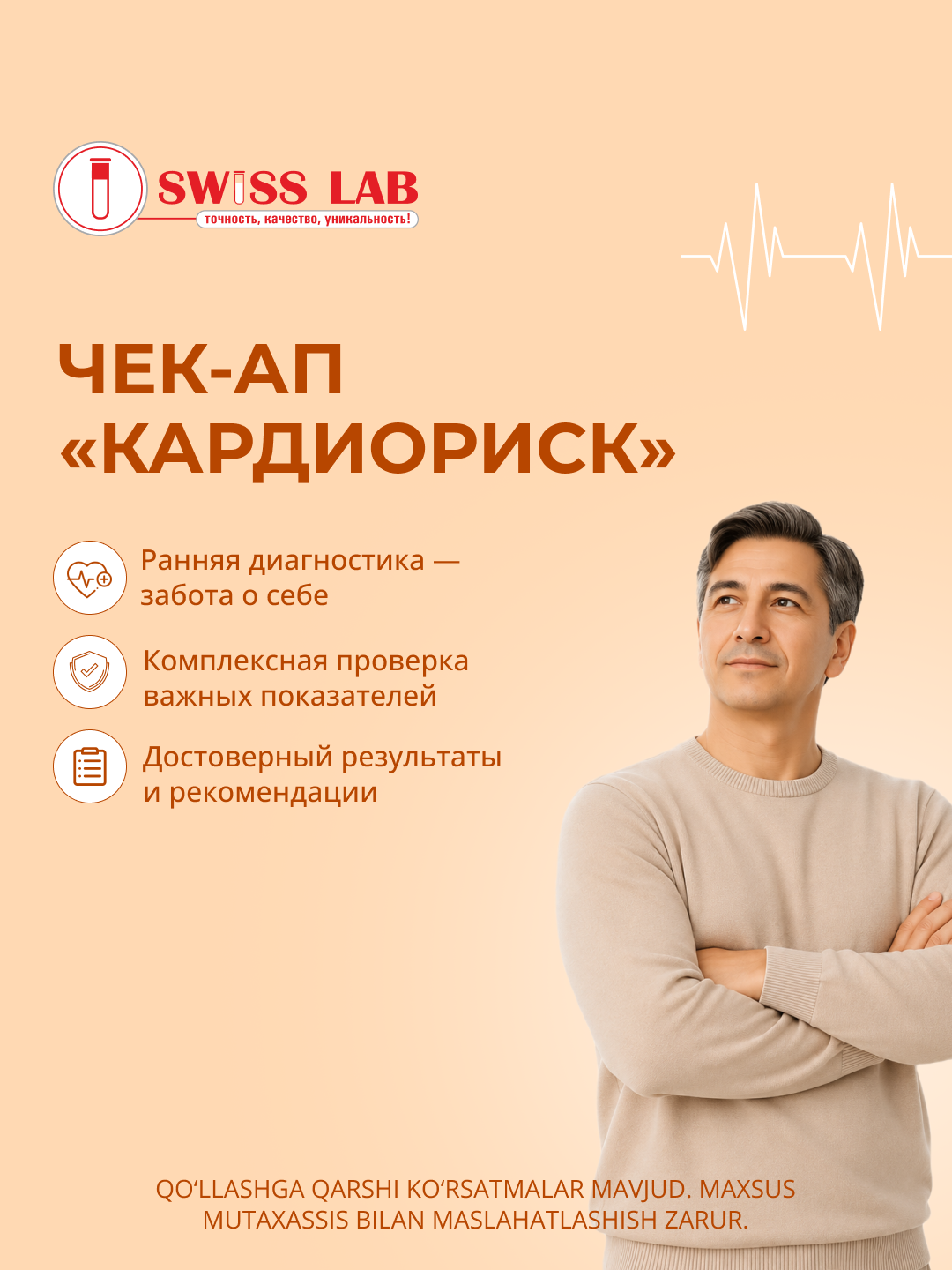 Чек-ап «Кардиориск» в Swiss Lab