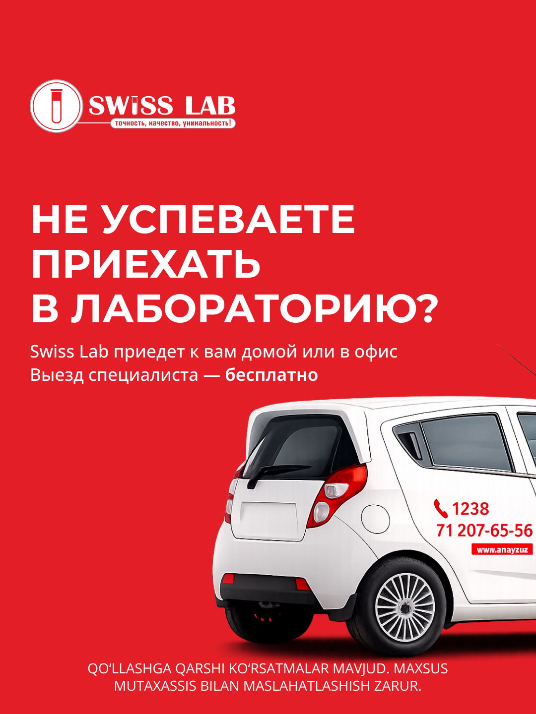 Выездная лаборатория Swiss Lab